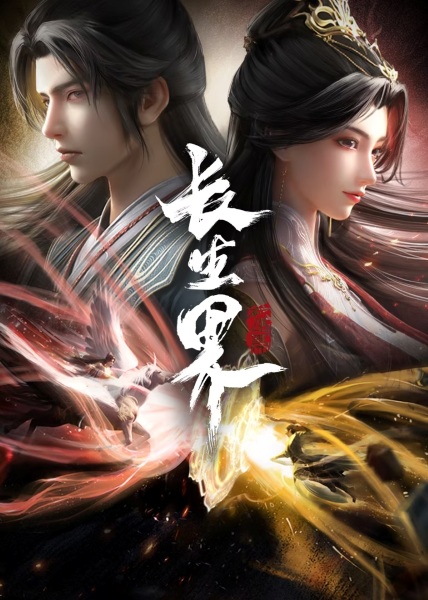 World of Immortals anime poster