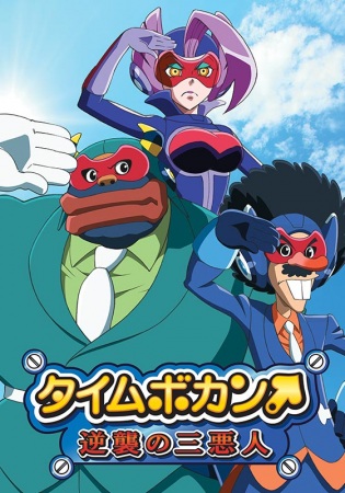 Time Bokan: The Villains Strike Back anime poster