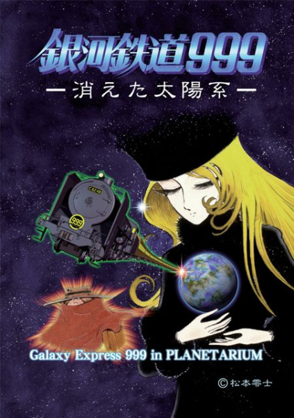 Ginga Tetsudou 999: Kieta Taiyoukei anime poster