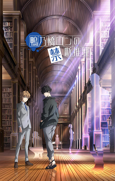 Ron Kamonohashi's Forbidden Deductions anime poster