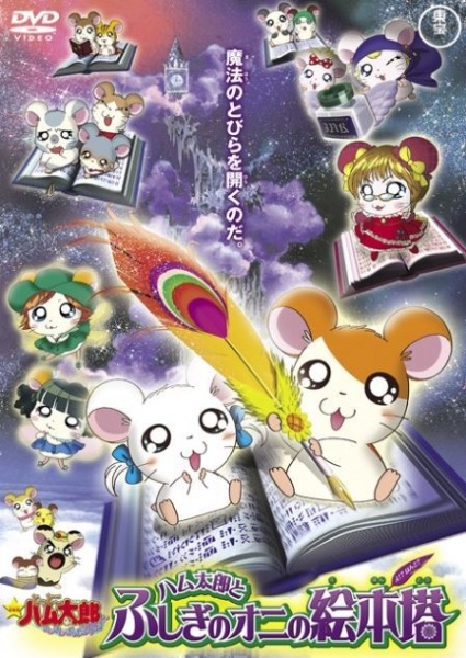 Hamtaro: The Mysterious Ogre's Picture Book Tower anime poster