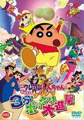 Crayon Shin-Chan Movie 13: Densetsu Wo Yobu Buriburi 3-Pun Dai Shingeki anime poster