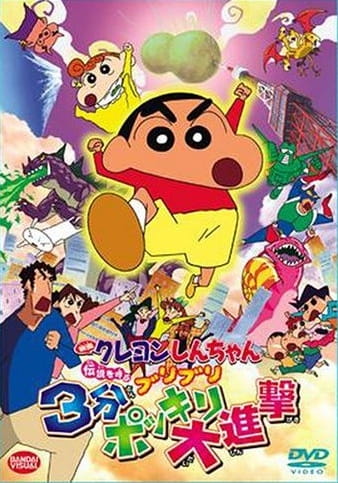 Crayon Shin-Chan Movie 13: Densetsu Wo Yobu Buriburi 3-Pun Dai Shingeki anime poster