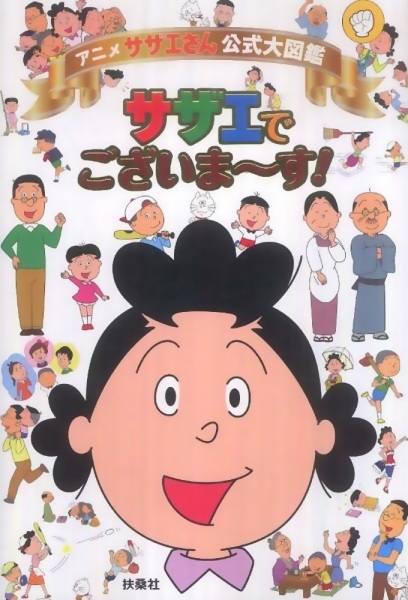 Mrs. Sazae anime poster