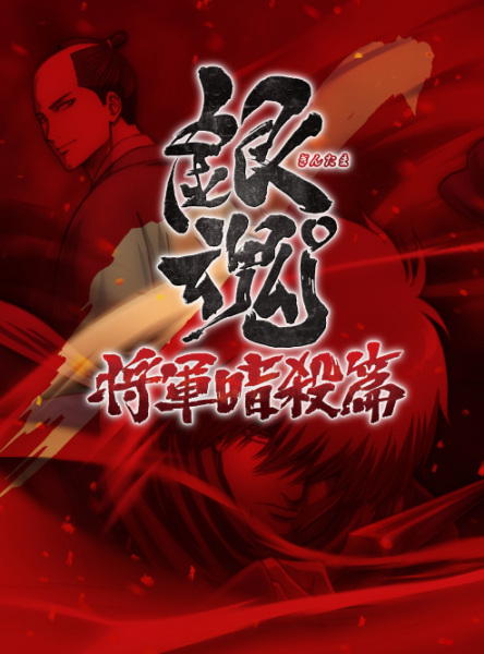 Gintama°: Umai-Mono Wa Atomawashi Ni Suru to Yokodorisareru Kara Yappari Saki Ni Kue anime poster