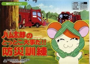 Tottoko Hamtarou No Tottoko Daijida!! Bousai Kunren anime poster