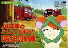 Tottoko Hamtarou No Tottoko Daijida!! Bousai Kunren