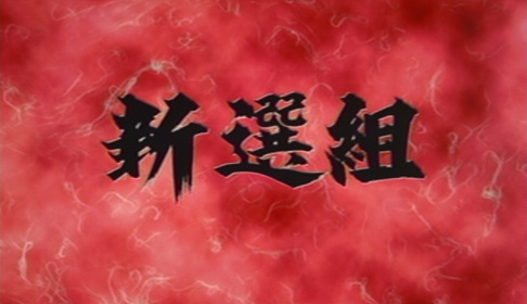 Shinsen-Gumi anime poster