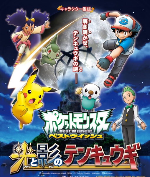 Pokemon Best Wishes! Hikari to Kage No Tenkyuugi anime poster