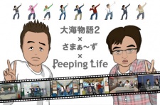 Taikai Monogatari 2 × Summers × Peeping Life