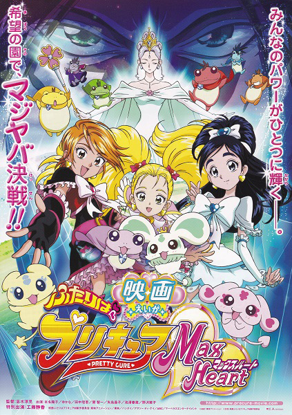 Futari Wa Precure: Max Heart Movie 1 anime poster