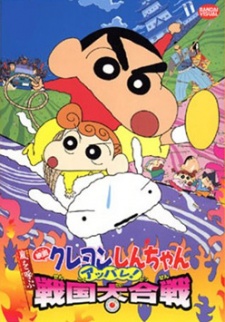Crayon Shin-Chan Movie 10: Arashi Wo Yobu Appare! Sengoku Daikassen