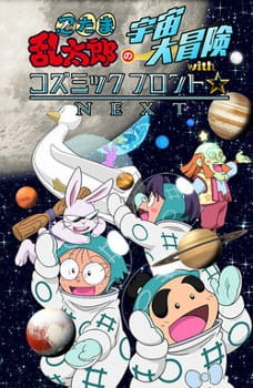 Nintama Rantarou No Uchuu Daibouken With Cosmic Front☆Next anime poster
