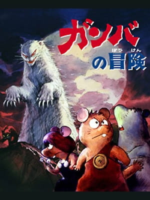 Adventure of Gamba anime poster