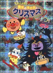 Sore Ike! Anpanman: Yuuki No Honoo to Christmas anime poster