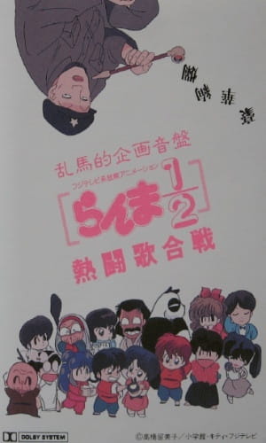 Ranma 1/2: Hot Song Contest anime poster