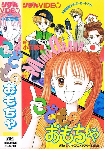 Kodomo No Omocha anime poster