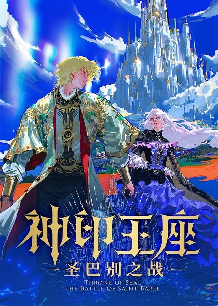 Throne of Seal: The Battle of Saint Bable anime poster