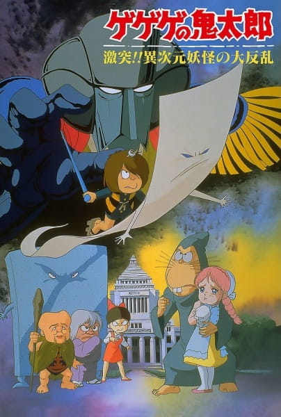 Spooky Kitaro: Crash!! the Great Rebellion of the Multi-Dimensional Yōkai anime poster