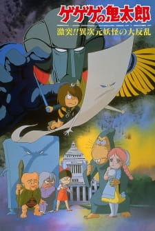 Spooky Kitaro: Crash!! the Great Rebellion of the Multi-Dimensional Yōkai