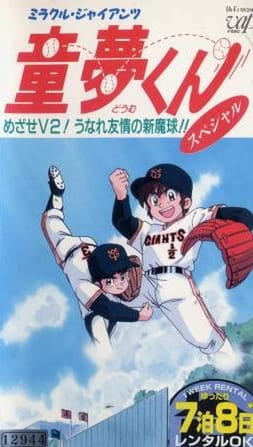 Miracle Giants Doumu-Kun anime poster