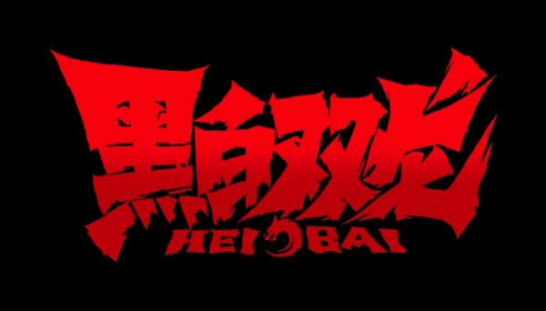 Hei Bai anime poster