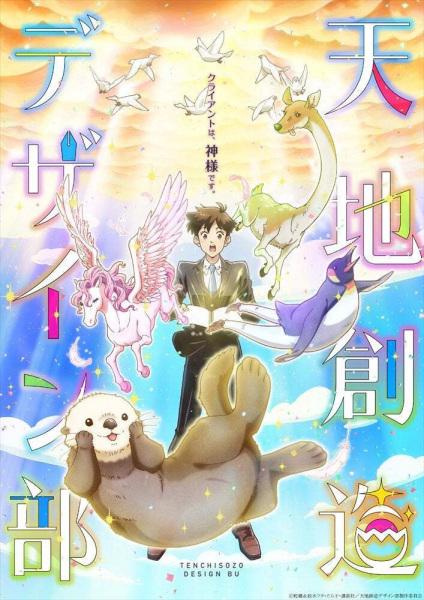 Heaven's Design Team: Idea 13 anime poster