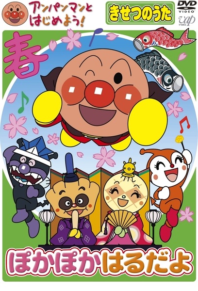Anpanman to Hajimeyou! Kisetsu No Uta anime poster