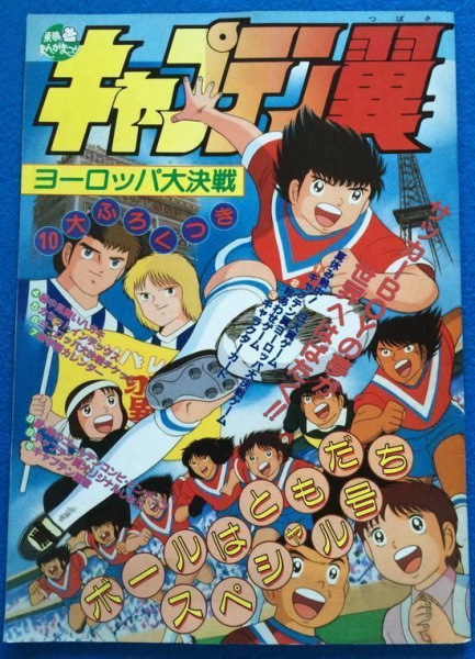 Captain Tsubasa: Europe Daikessen anime poster