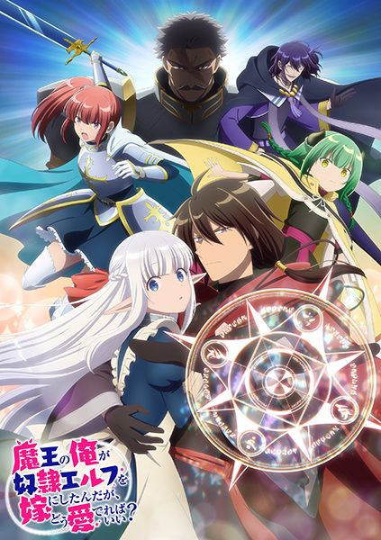 An Archdemon's Dilemma: How to Love Your Elf Bride anime poster