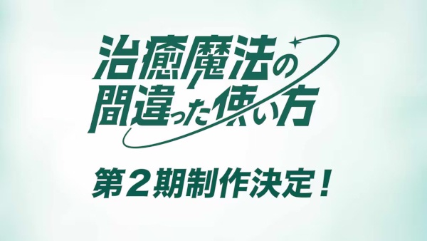 The Wrong Way to Use Healing Magic Season 2 anime poster