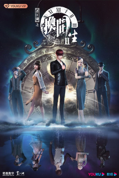 Double Life-Drawing Jiang Hu 2 anime poster
