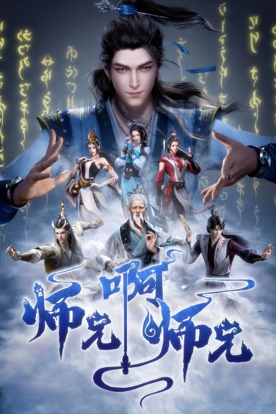 My Senior Brother Is Too Steady anime poster