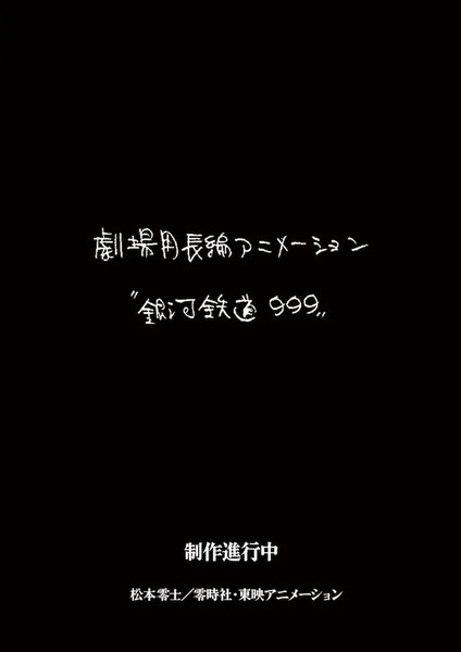 Ginga Tetsudou 999 (New Movie) anime poster