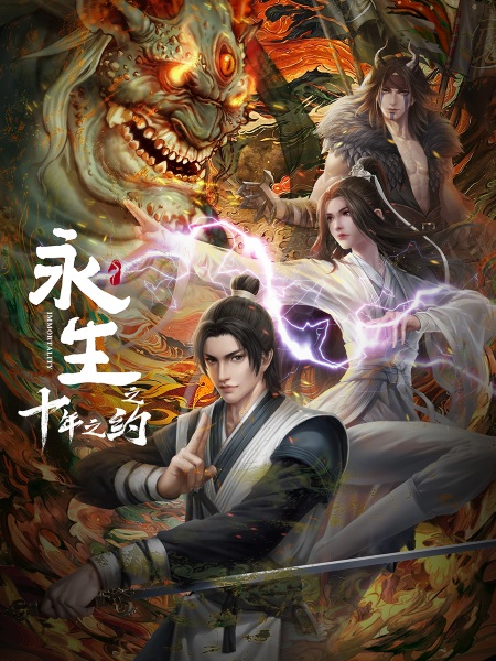 Immortality 2 anime poster