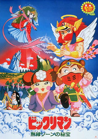 Bikkuriman: Muen Zone No Hihou anime poster