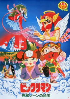 Bikkuriman: Muen Zone No Hihou