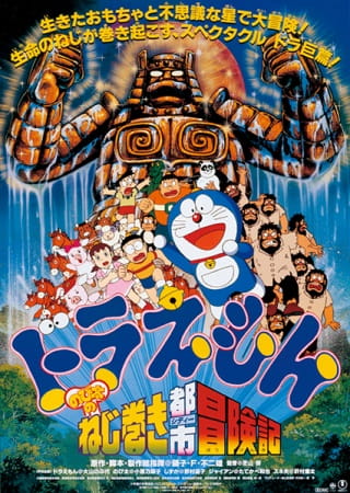 Doraemon the Movie: Nobita and the Spiral City anime poster