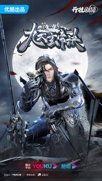 The Success of Empyrean Xuan Emperor 4th Season anime poster