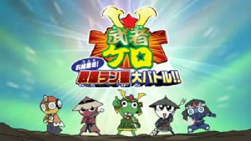 Keroro Gunsou: Mushakero Ohirome Sengoku Ranstar Dai Battle anime poster