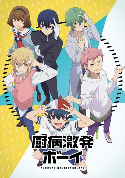 Outburst Dreamer Boys anime poster