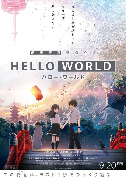 Hello World anime poster