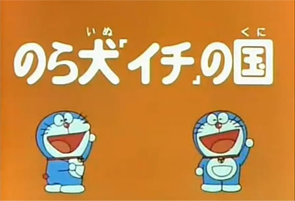 Doraemon and Itchy the Stray anime poster