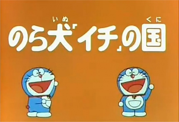 Doraemon and Itchy the Stray anime poster