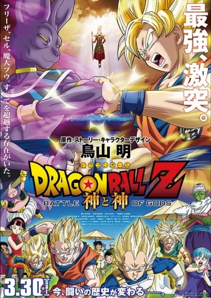 Dragon Ball Z: Battle of Gods anime poster