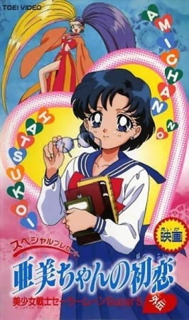 Sailor Moon Supers Plus: Ami's First Love anime poster