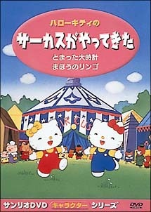 Hello Kitty in the Circus Comes to Town anime poster