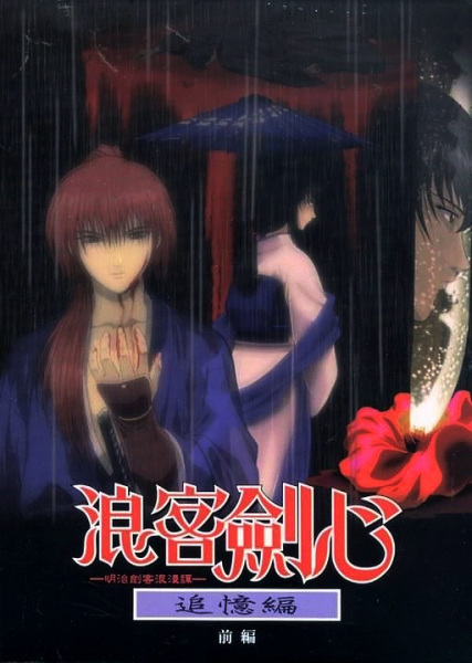 Samurai X: Trust and Betrayal anime poster