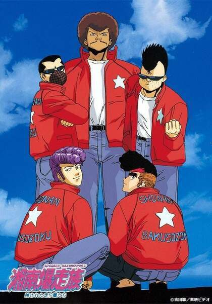 Bomber Bikers of Shonan anime poster