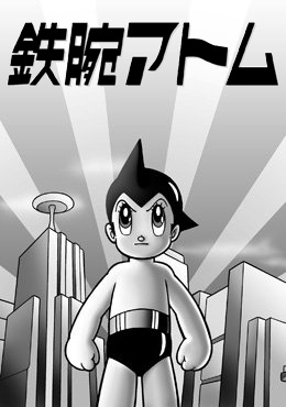 Astro Boy anime poster